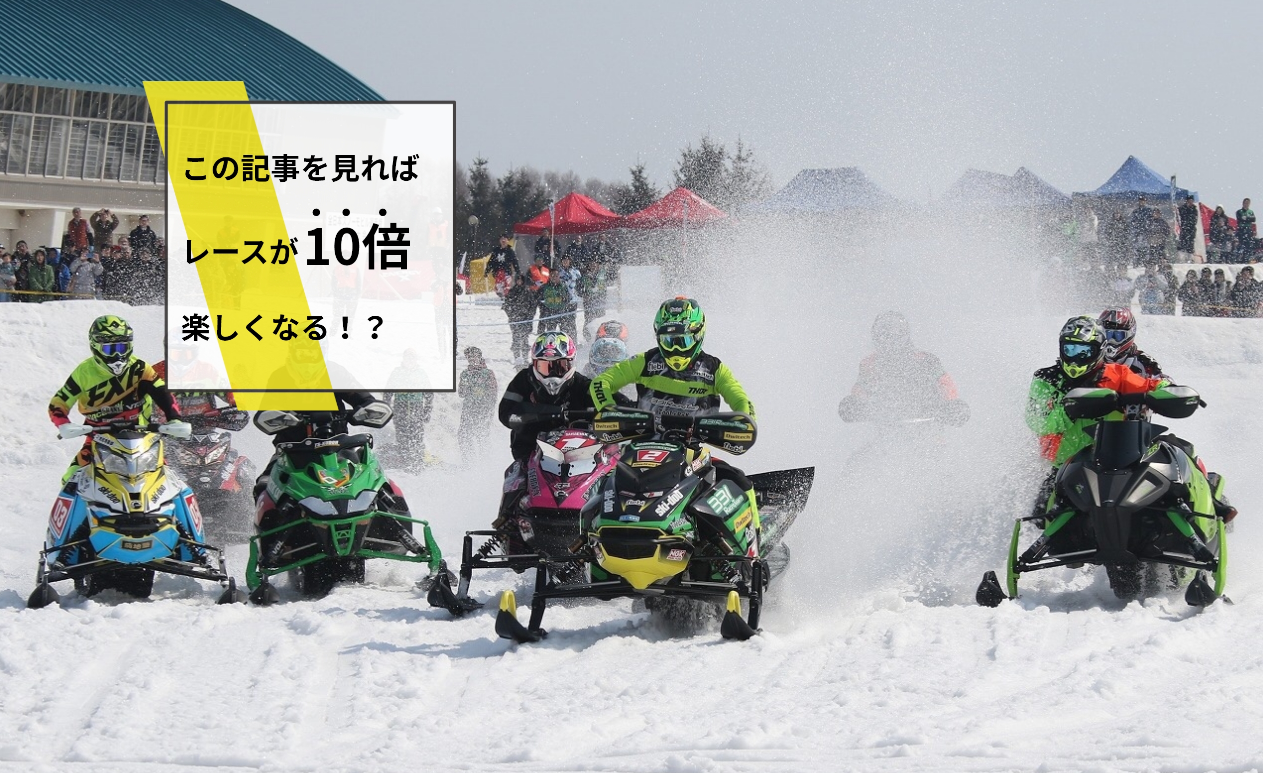 全日本 スノーモービル 選手権 2023】観戦が10倍楽しくなるポイントを 