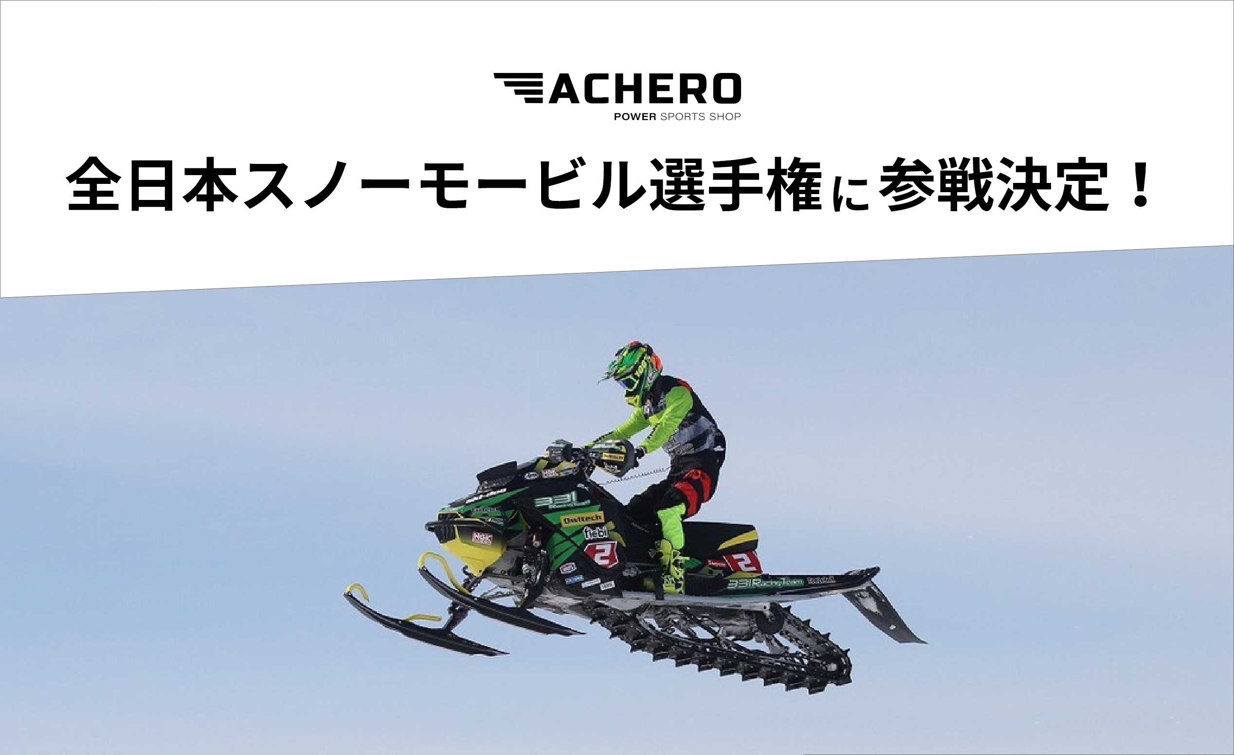 1・2月の営業予定とテンチョー全日本スノーモービル選手権参戦の 